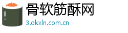 骨软筋酥网